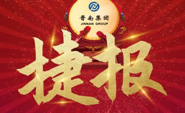 晉南集團(tuán)榮獲第九屆“龍圖杯”（施工組）全國(guó)二等獎(jiǎng)