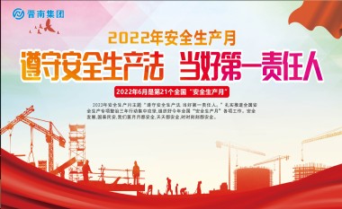 安全生產(chǎn)月系列活動(dòng)
